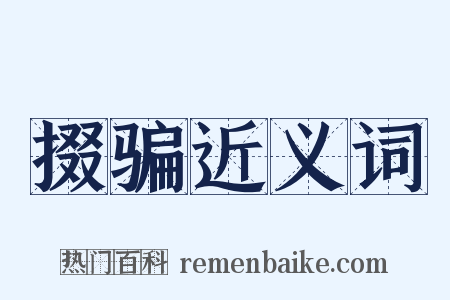 掇骗近义词是什么意思的图片
